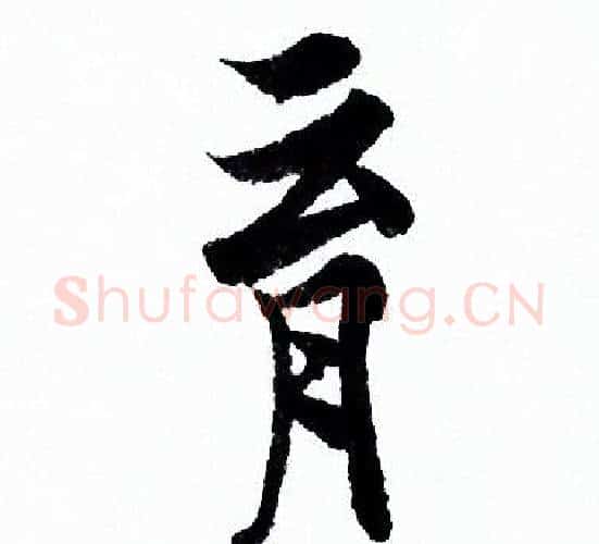 育字欧阳询毛笔行书写法,摘自欧阳询毛笔行书作品