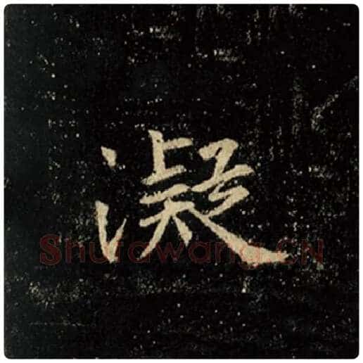 王羲之毛笔行书凝字的写法,摘自王羲之书法作品怀仁集王羲之圣教序