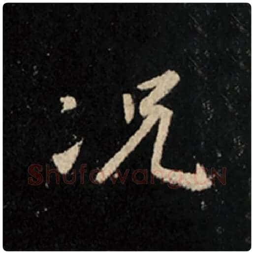 王羲之毛笔行书况字的写法,摘自王羲之书法作品怀仁集王羲之圣教序