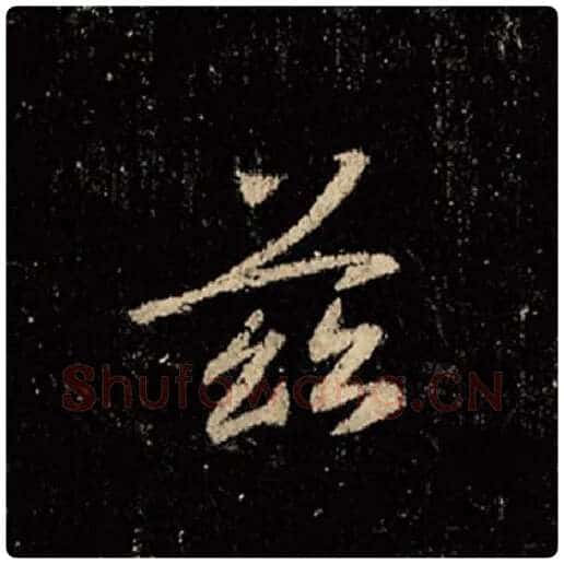 王羲之毛笔行书兹字的写法,摘自王羲之书法作品怀仁集王羲之圣教序