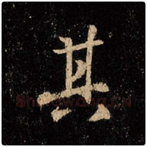 王羲之毛笔行书其字的写法,摘自王羲之书法作品怀仁集王羲之圣教序