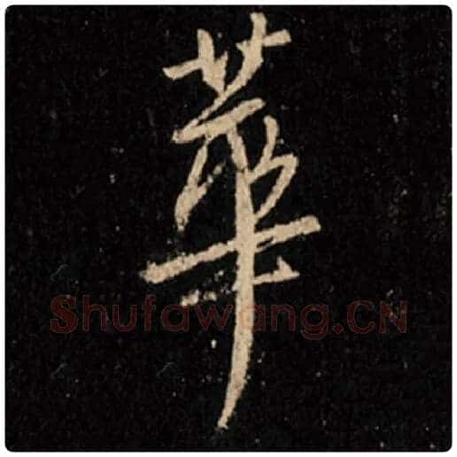王羲之毛笔行书华字的写法,摘自王羲之书法作品怀仁集王羲之圣教序