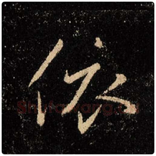 王羲之毛笔行书依字的写法,摘自王羲之书法作品怀仁集王羲之圣教序