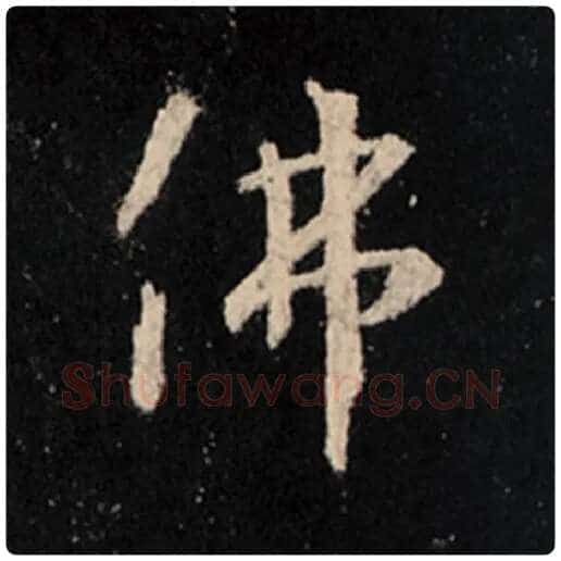 王羲之毛笔行书佛字的写法,摘自王羲之书法作品怀仁集王羲之圣教序