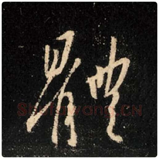 王羲之毛笔行书体字的写法,摘自王羲之书法作品怀仁集王羲之圣教序