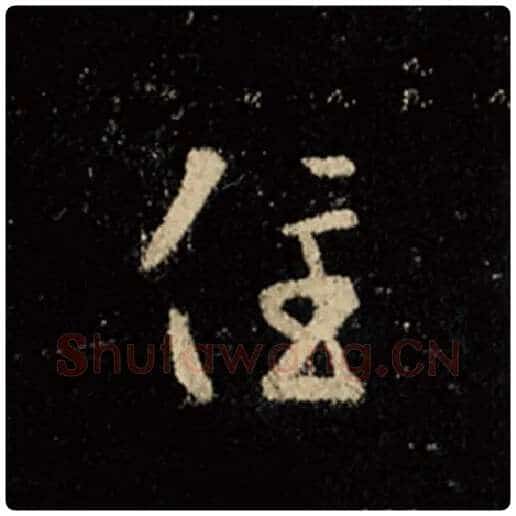 王羲之毛笔行书住字的写法,摘自王羲之书法作品怀仁集王羲之圣教序