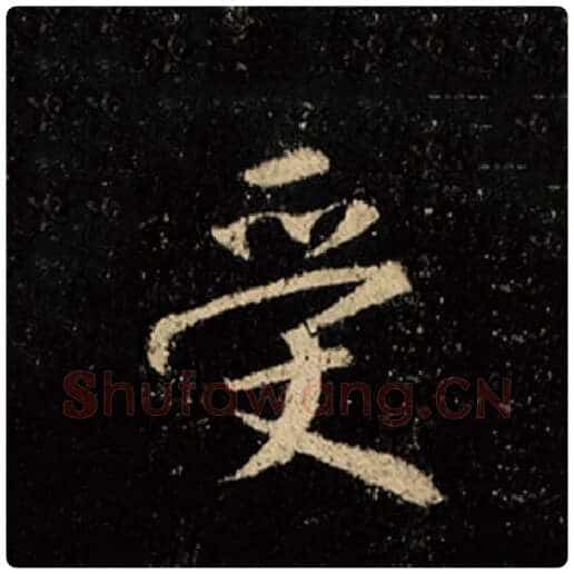 王羲之毛笔行书受字的写法,摘自王羲之书法作品怀仁集王羲之圣教序