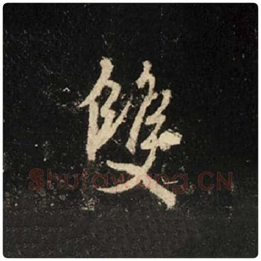 王羲之毛笔行书双字的写法,摘自王羲之书法作品怀仁集王羲之圣教序