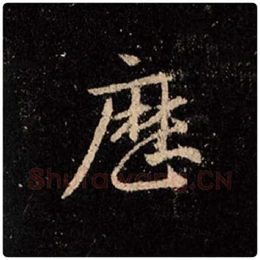 王羲之毛笔行书历字的写法,摘自王羲之书法作品怀仁集王羲之圣教序