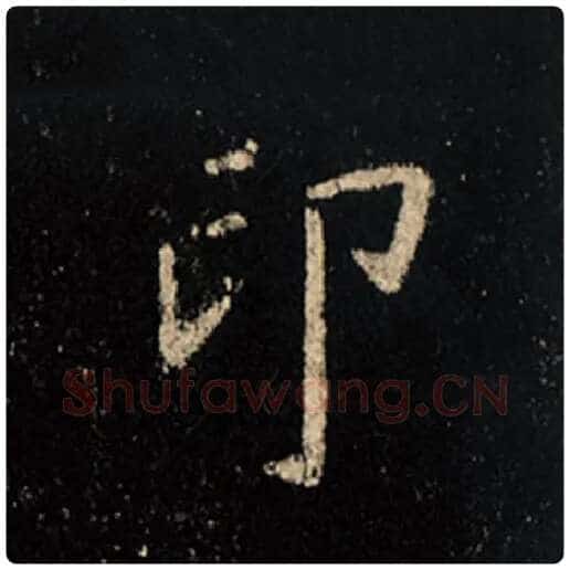 王羲之毛笔行书印字的写法,摘自王羲之书法作品怀仁集王羲之圣教序
