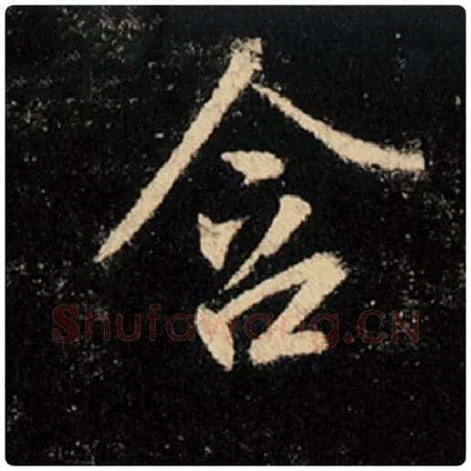 王羲之毛笔行书含字的写法,摘自王羲之书法作品怀仁集王羲之圣教序