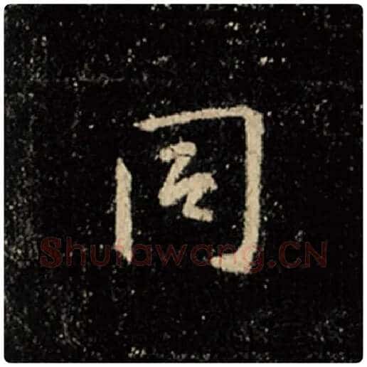王羲之毛笔行书同字的写法,摘自王羲之书法作品怀仁集王羲之圣教序