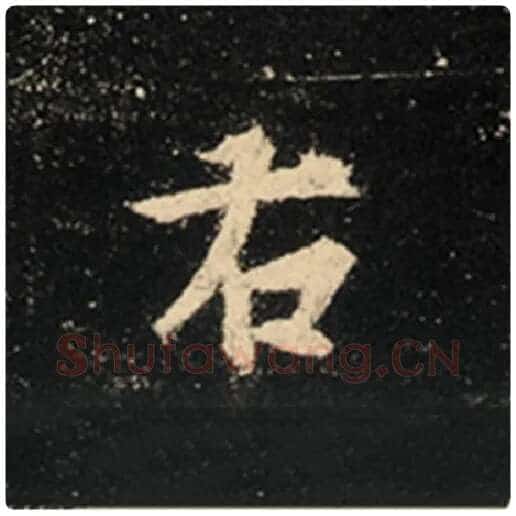 王羲之毛笔行书右字的写法,摘自王羲之书法作品怀仁集王羲之圣教序