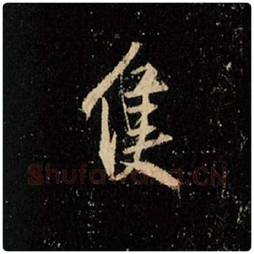 王羲之毛笔行书只字的写法,摘自王羲之书法作品怀仁集王羲之圣教序