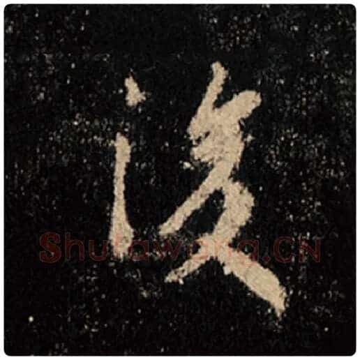 王羲之毛笔行书后字的写法,摘自王羲之书法作品怀仁集王羲之圣教序