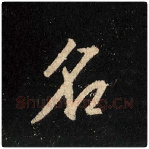 王羲之毛笔行书名字的写法,摘自王羲之书法作品怀仁集王羲之圣教序