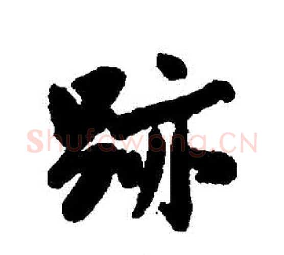 跡字沈周毛笔行书书法写法,摘自沈周毛笔行书书法作品