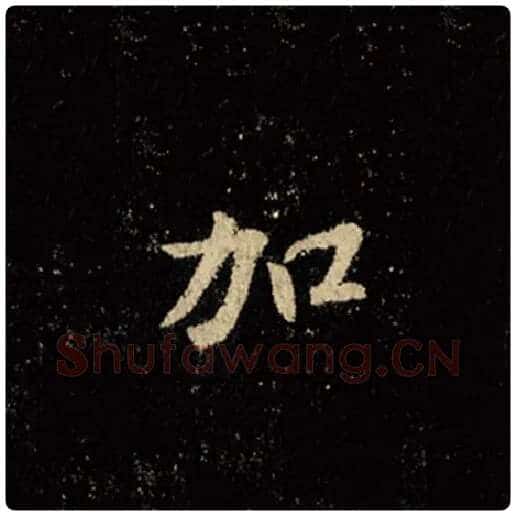 王羲之毛笔行书加字的写法,摘自王羲之书法作品怀仁集王羲之圣教序