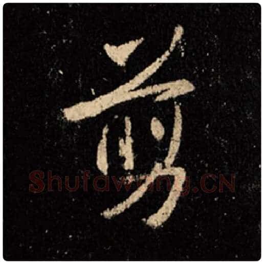 王羲之毛笔行书剪字的写法,摘自王羲之书法作品怀仁集王羲之圣教序