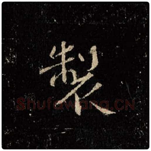 王羲之毛笔行书制字的写法,摘自王羲之书法作品怀仁集王羲之圣教序