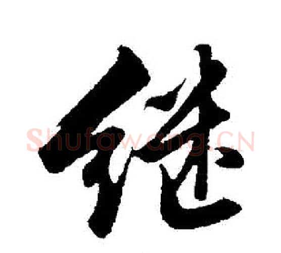 繼字沈周毛笔行书书法写法,摘自沈周毛笔行书书法作品