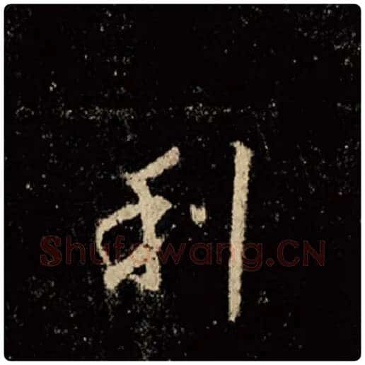 王羲之毛笔行书利字的写法,摘自王羲之书法作品怀仁集王羲之圣教序