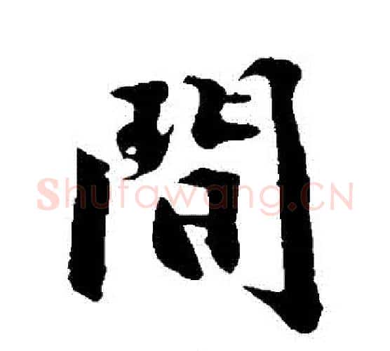 間字沈周毛笔行书书法写法,摘自沈周毛笔行书书法作品