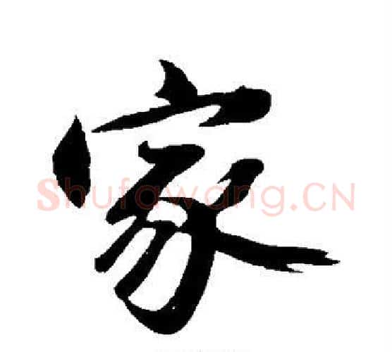家字沈周毛笔行书书法写法,摘自沈周毛笔行书书法作品