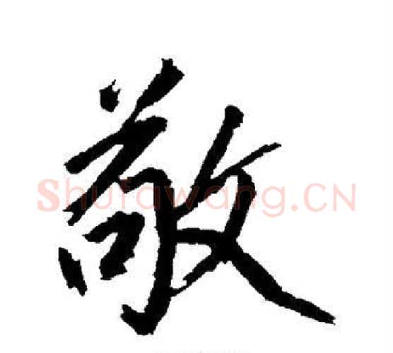 敬字沈周毛笔行书书法写法,摘自沈周毛笔行书书法作品