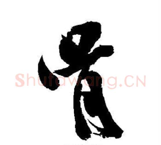 骨字米芾毛笔行书书法写法,摘自米芾毛笔行书书法作品