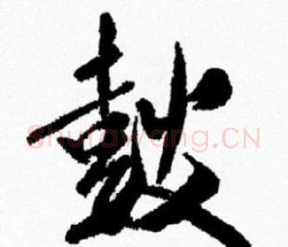 鼓字米芾毛笔行书书法写法,摘自米芾毛笔行书书法作品