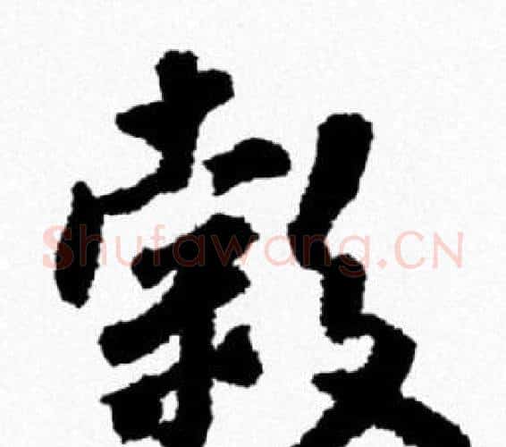 穀字米芾毛笔行书书法写法,摘自米芾毛笔行书书法作品