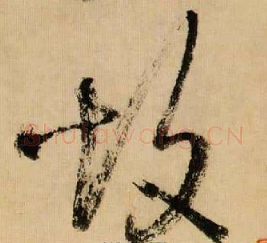 故字米芾毛笔行书书法写法,摘自多景楼诗册