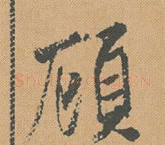 顧字米芾毛笔行书书法写法,摘自蜀素帖