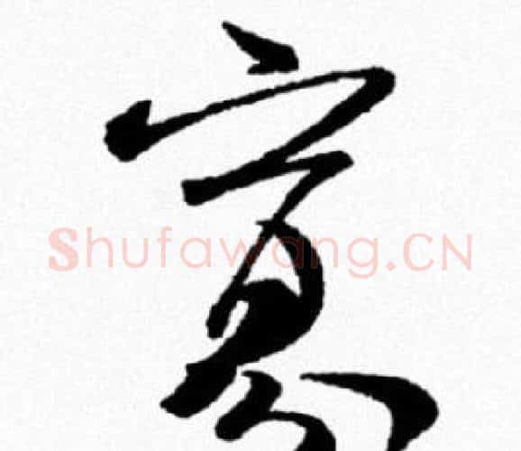 寡字米芾毛笔行书书法写法,摘自米芾毛笔行书书法作品