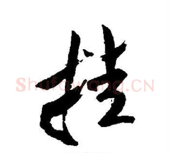 挂字米芾毛笔行书书法写法,摘自米芾毛笔行书书法作品