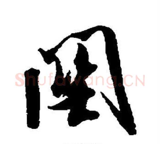 关字米芾毛笔行书书法写法,摘自米芾毛笔行书书法作品