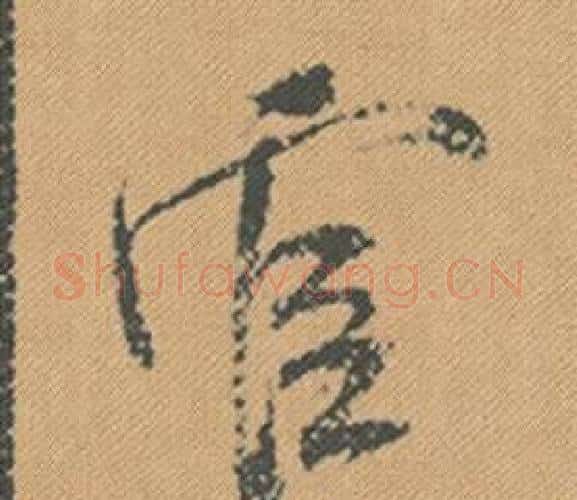 官字米芾毛笔行书书法写法,摘自蜀素帖