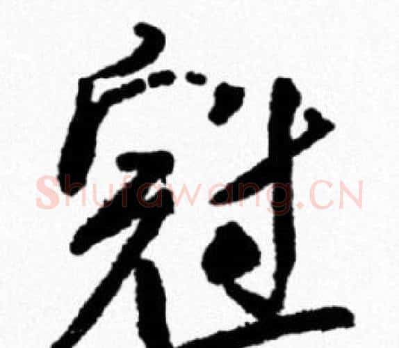 冠字米芾毛笔行书书法写法,摘自米芾毛笔行书书法作品