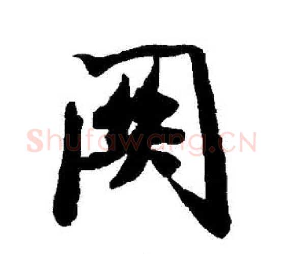 關字米芾毛笔行书书法写法,摘自米芾毛笔行书书法作品