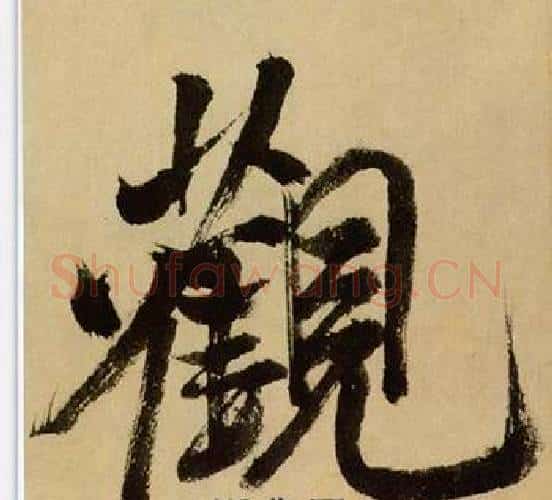 觀字米芾毛笔行书书法写法,摘自多景楼诗册