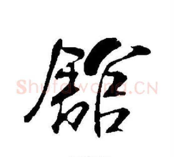 馆字米芾毛笔行书书法写法,摘自米芾毛笔行书书法作品
