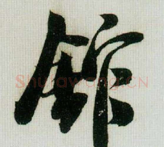 館字米芾毛笔行书书法写法,摘自德忱帖