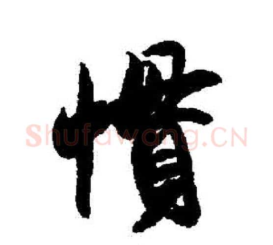 慣字米芾毛笔行书书法写法,摘自米芾毛笔行书书法作品