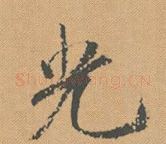 光字米芾毛笔行书书法写法,摘自蜀素帖