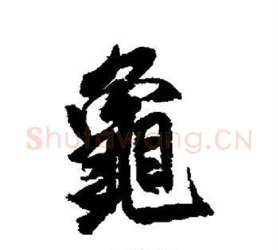 龟字米芾毛笔行书书法写法,摘自米芾毛笔行书书法作品