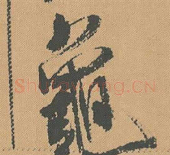龜字米芾毛笔行书书法写法,摘自蜀素帖