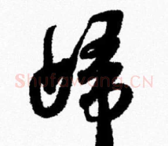 歸字米芾毛笔行书书法写法,摘自米芾毛笔行书书法作品