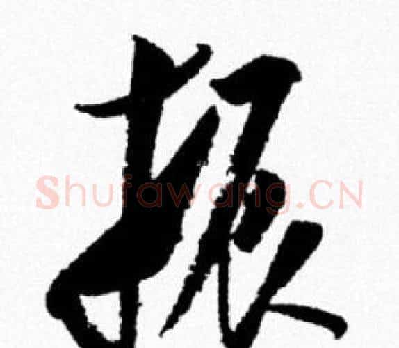 振字米芾毛笔行书书法写法,摘自米芾毛笔行书书法作品