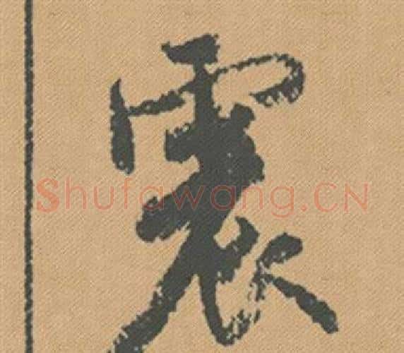 震字米芾毛笔行书书法写法,摘自蜀素帖